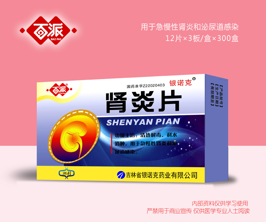 腎炎片