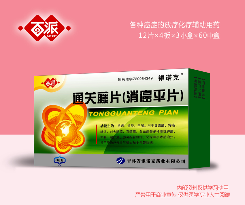 消癌平片