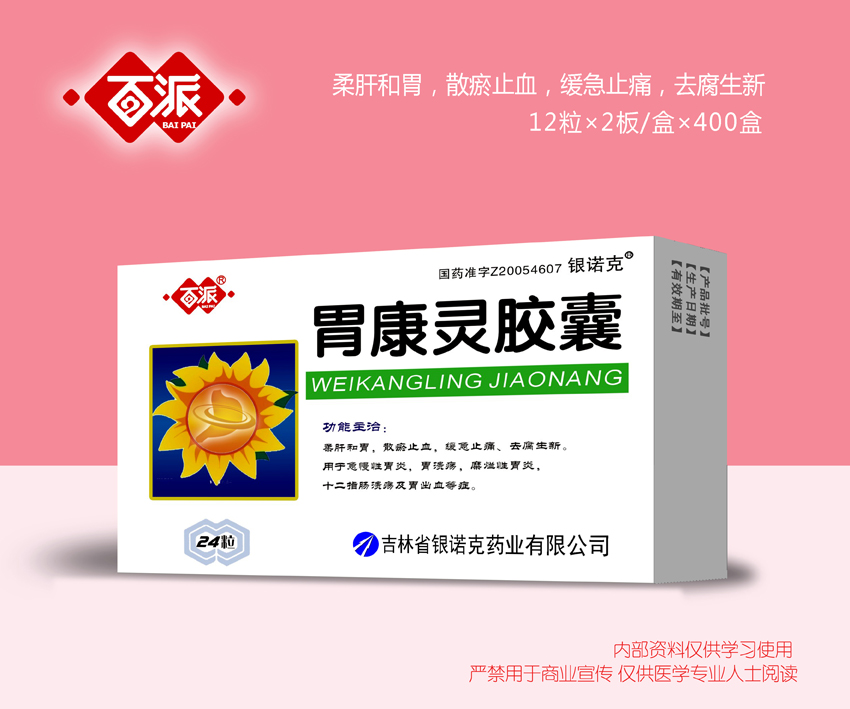 胃康靈膠囊