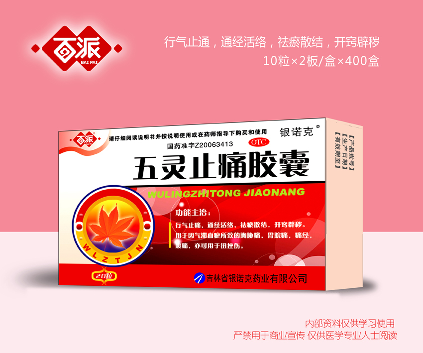 五靈止痛膠囊