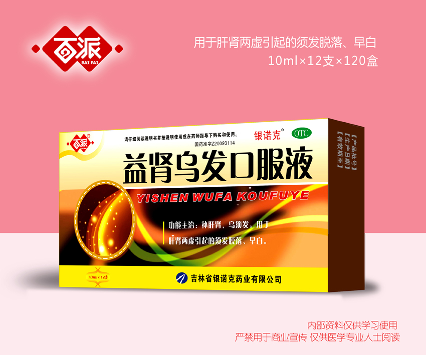 益腎烏發口服液