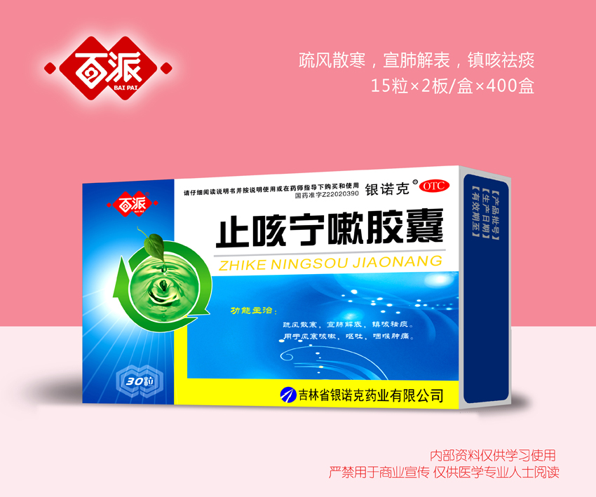 止咳寧嗽膠囊