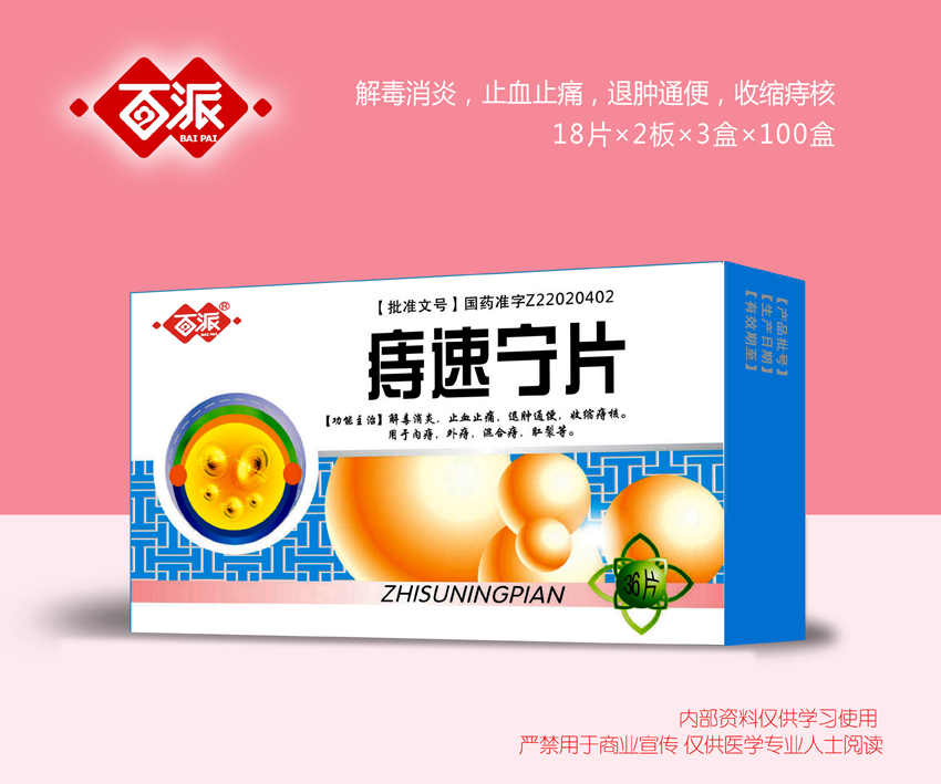 痔速寧片