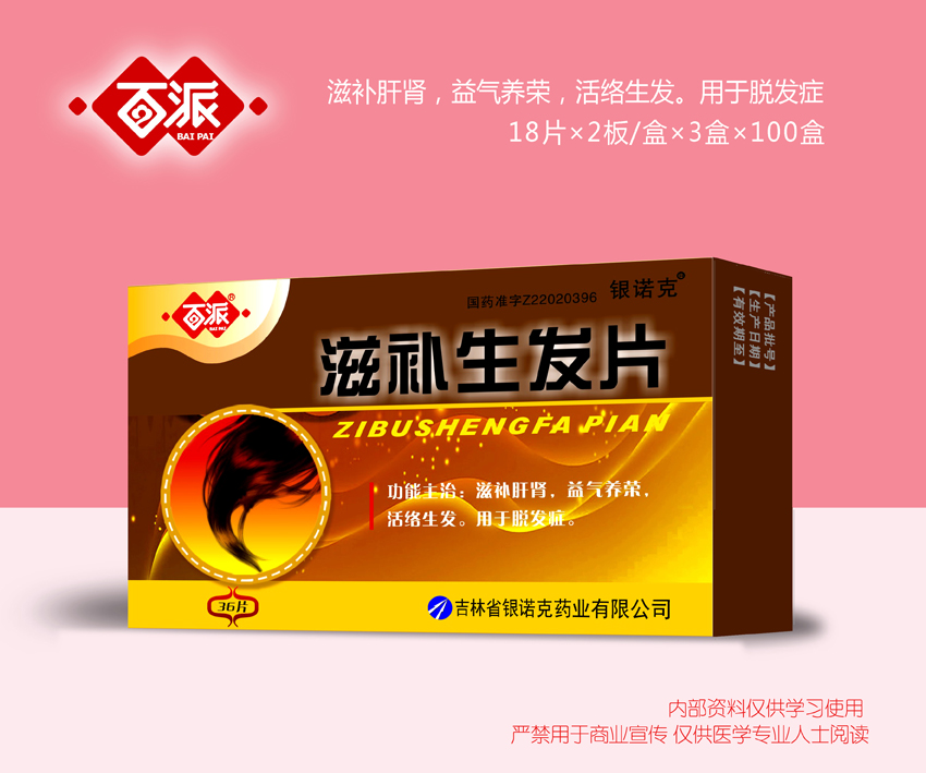 滋補生發片
