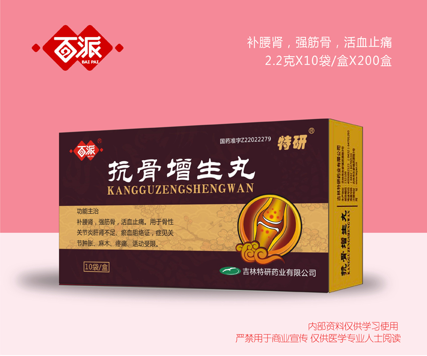 抗骨增生丸
