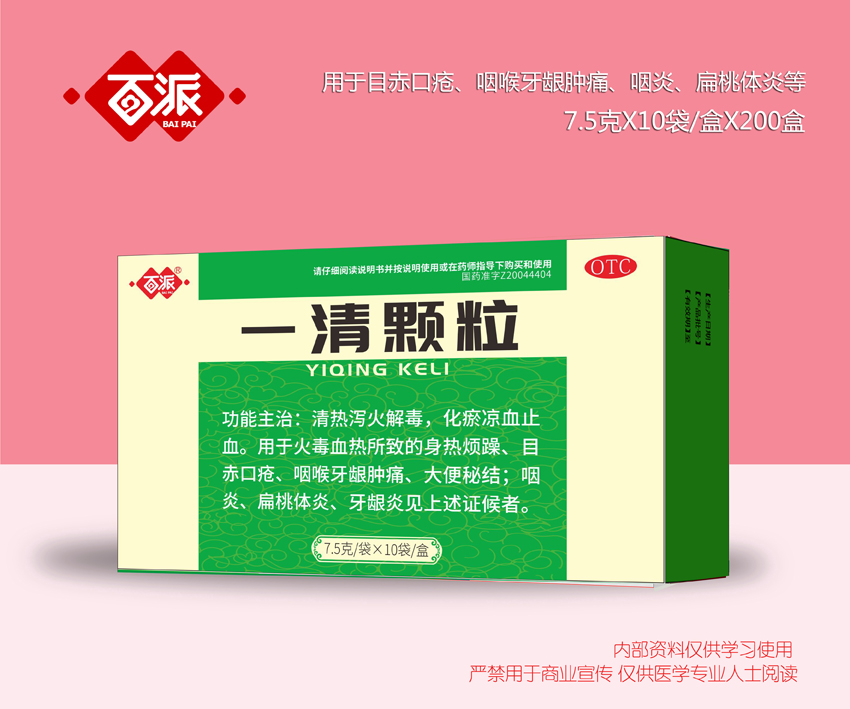 一清顆粒
