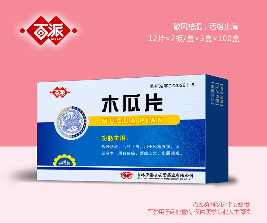 木瓜片