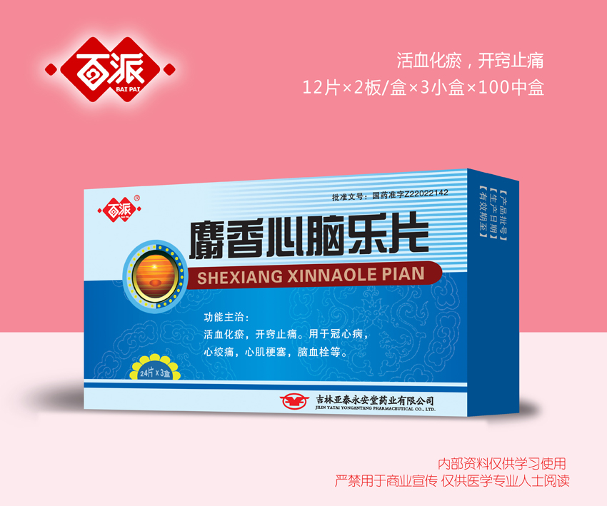 麝香心腦樂片