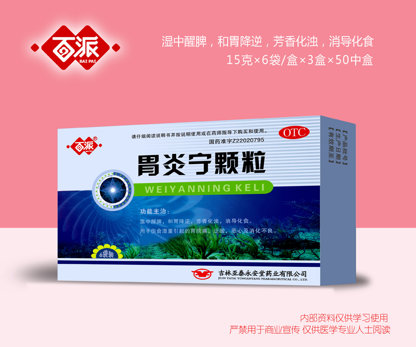 胃炎寧顆粒