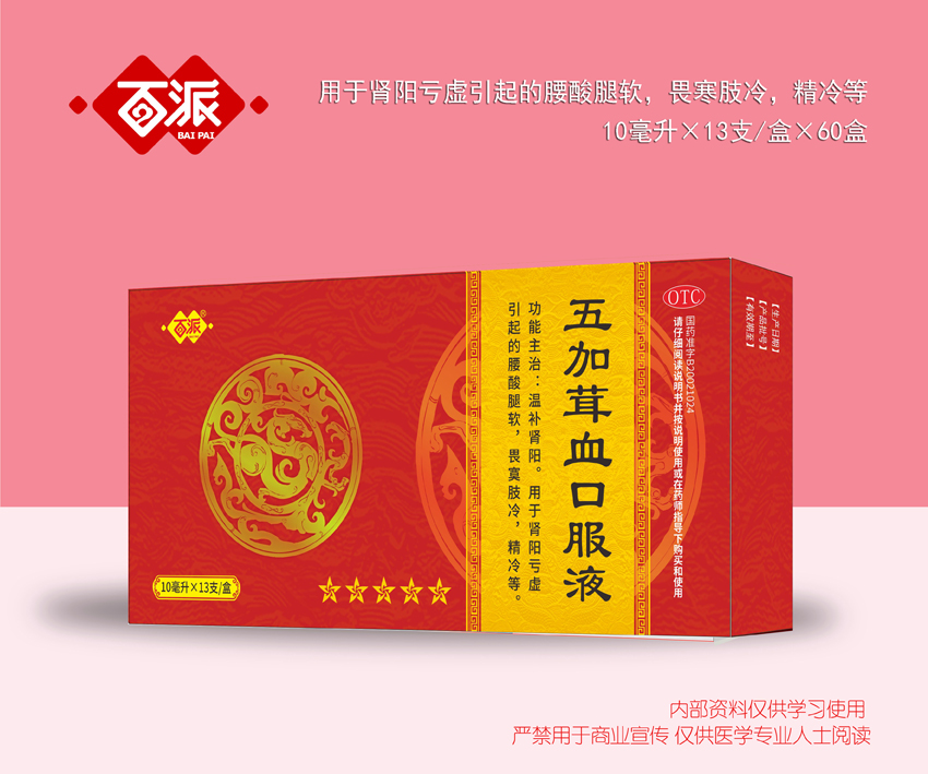 五加茸血口服液