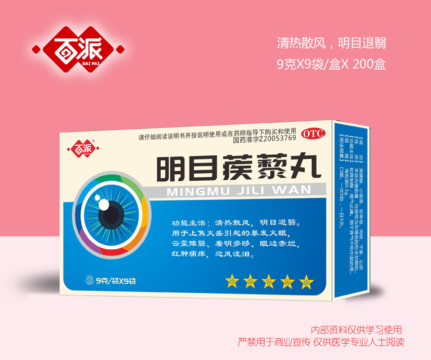 明目蒺藜丸