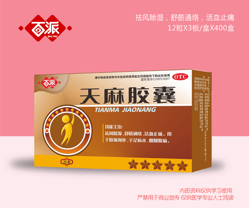 天麻膠囊