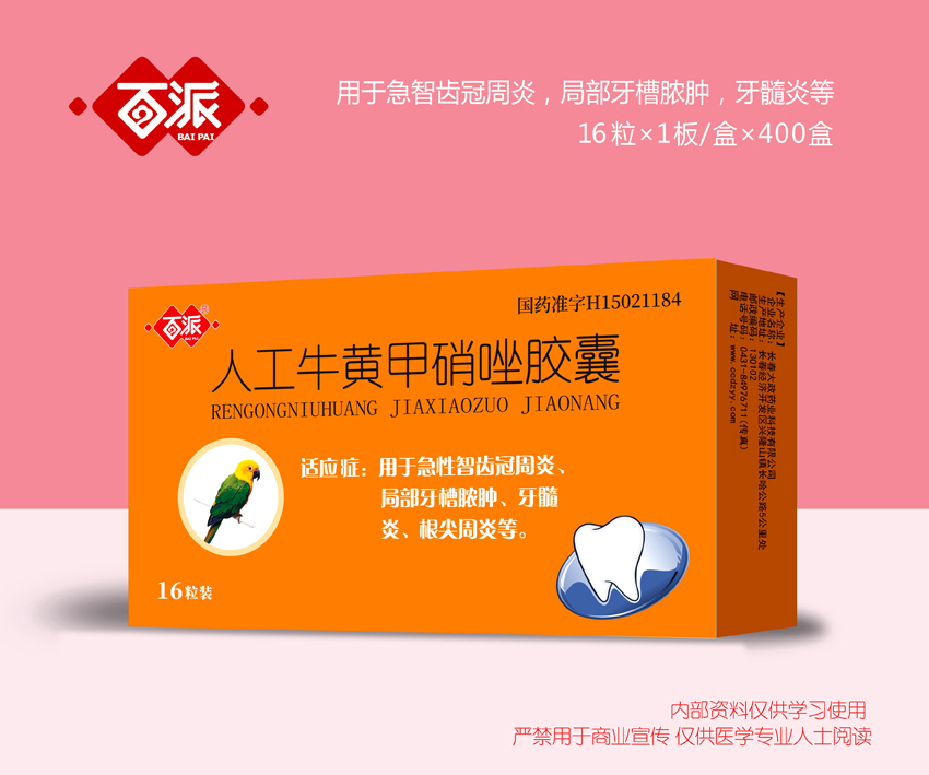 人工牛黃甲硝唑膠囊