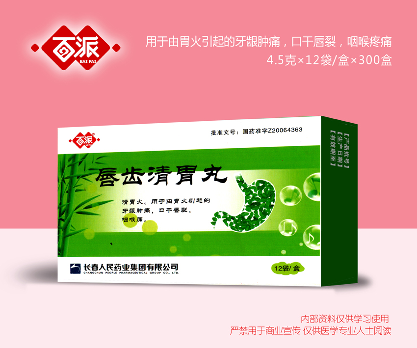 唇齒清胃丸