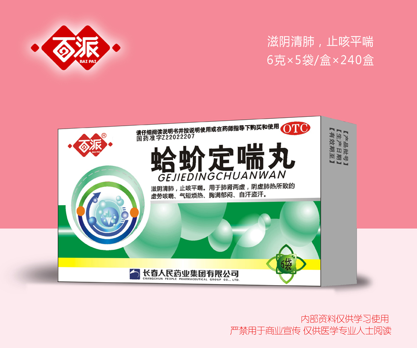 蛤蚧定喘丸