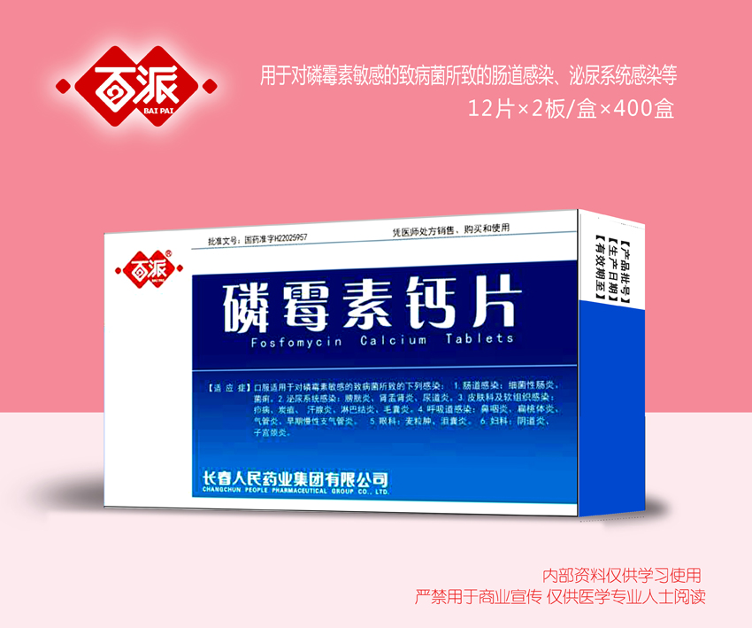 磷霉素鈣片