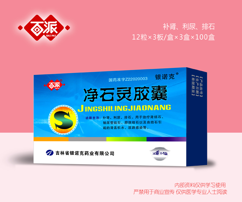 凈石靈膠囊