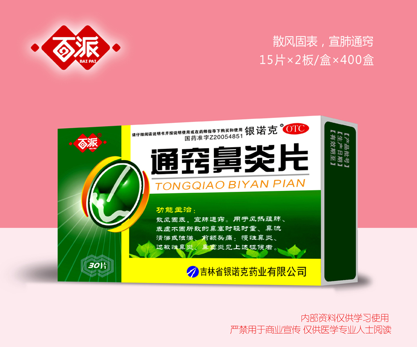通竅鼻炎片