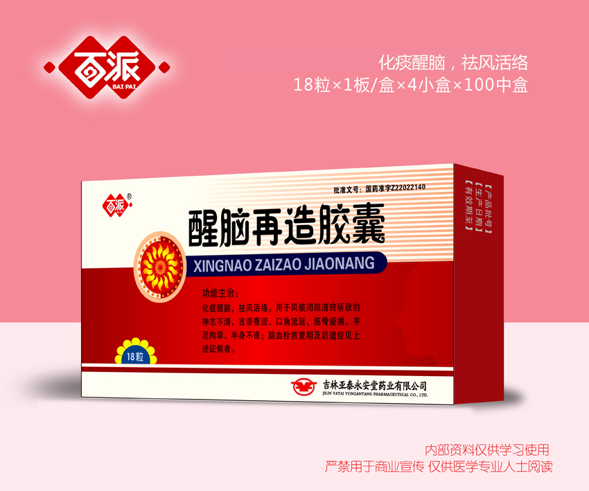 醒腦再造膠囊