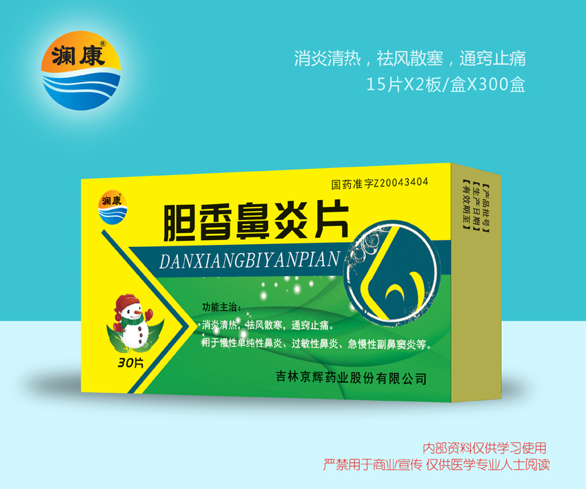 膽香鼻炎片