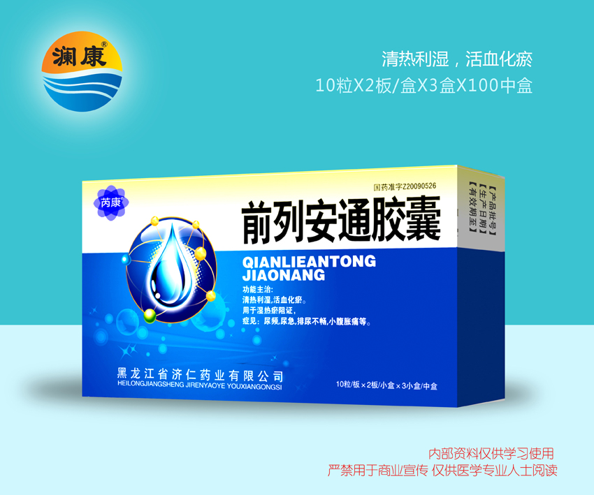 前列安通膠囊