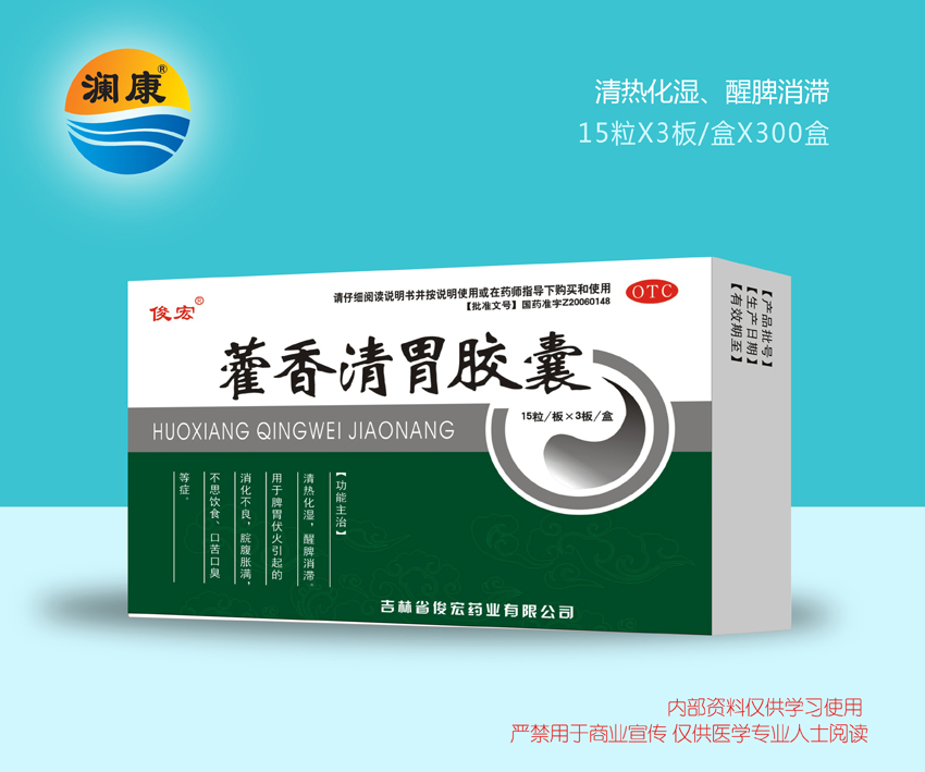 藿香清胃膠囊