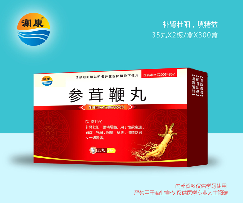 參茸鞭丸