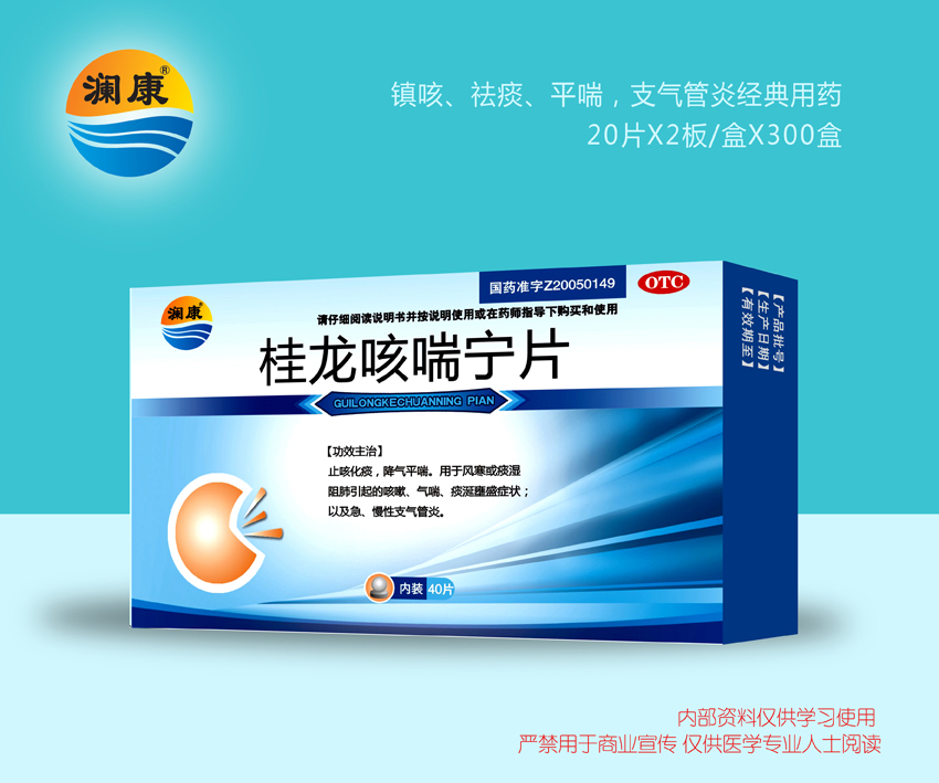 桂龍咳喘寧片