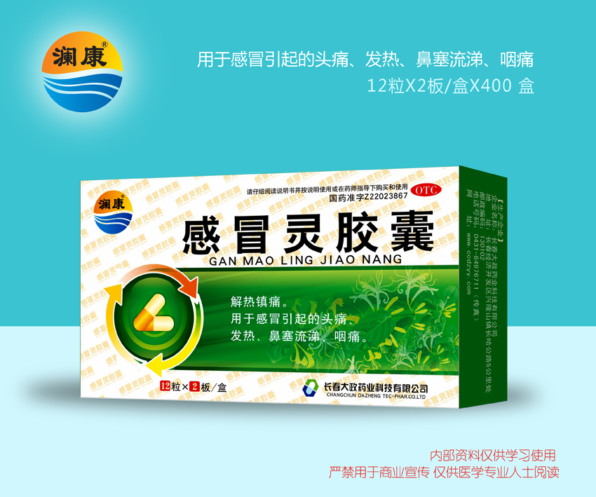 感冒靈膠囊
