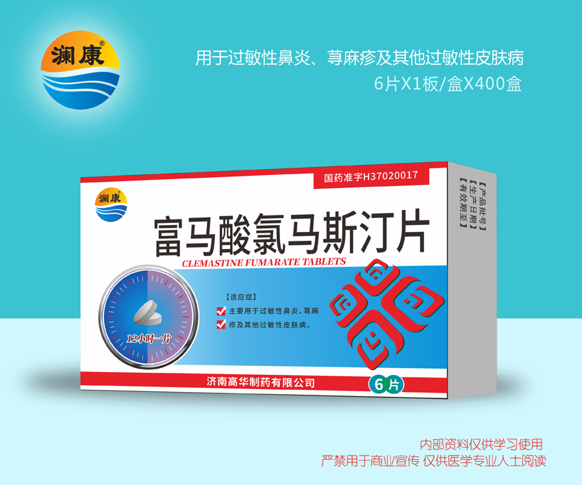 富馬酸氯馬斯汀片