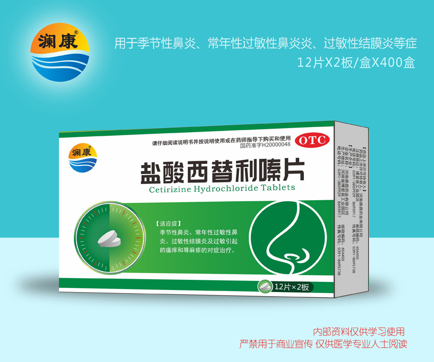鹽酸西替利嗪片