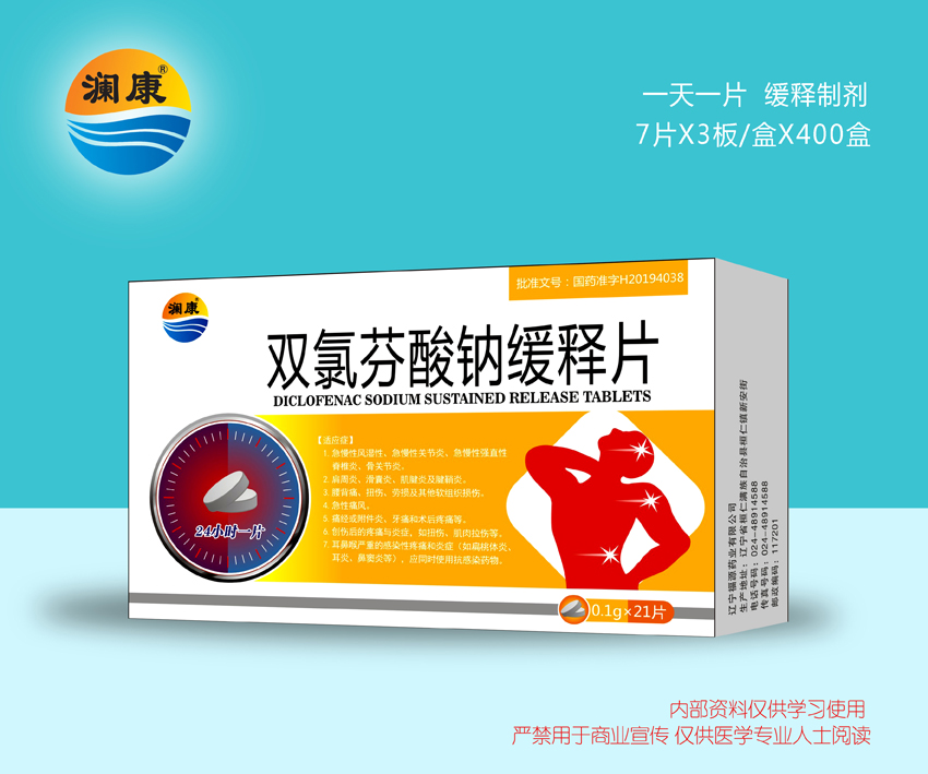 雙氯芬酸鈉緩釋片