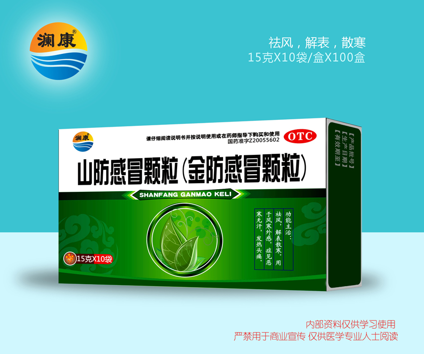 山防感冒顆粒