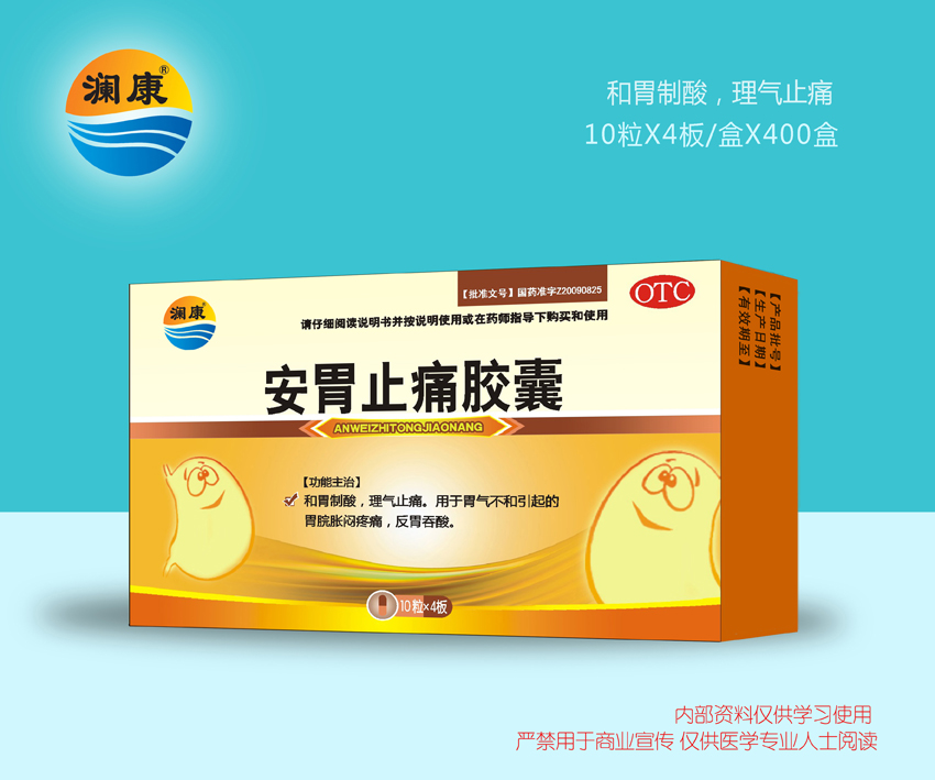 安胃止痛膠囊