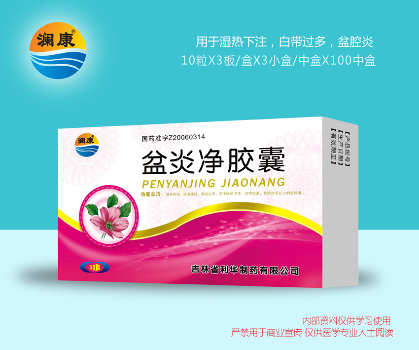 盆炎凈膠囊