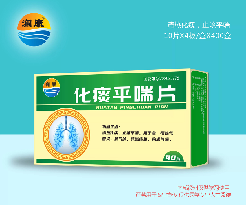 化痰平喘片
