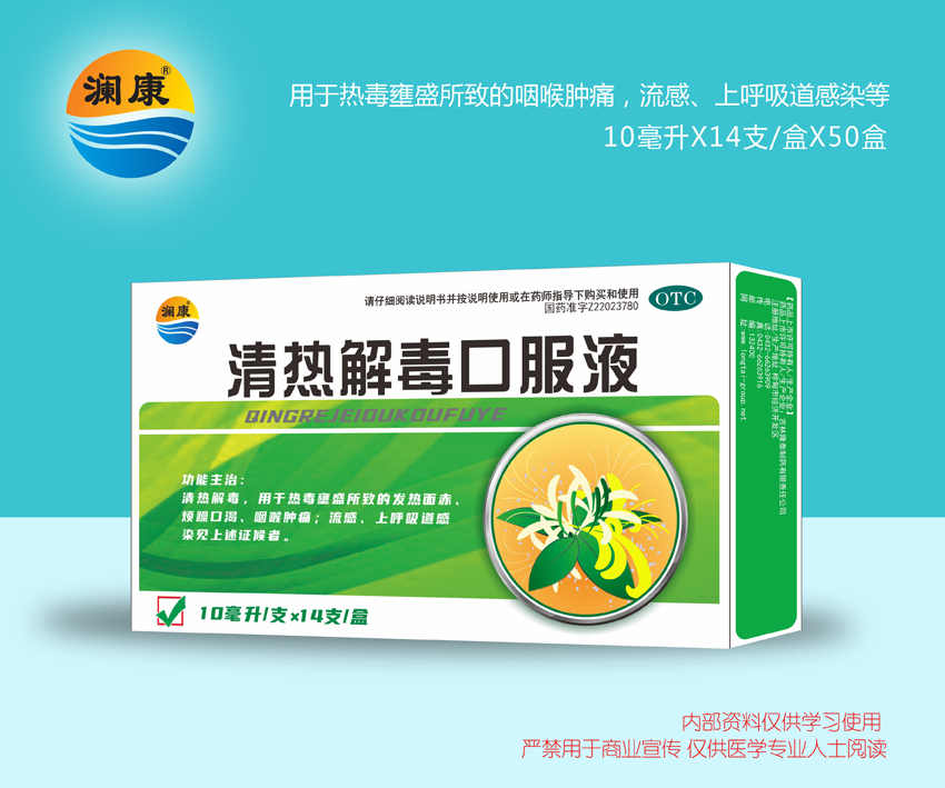 清熱解毒口服液
