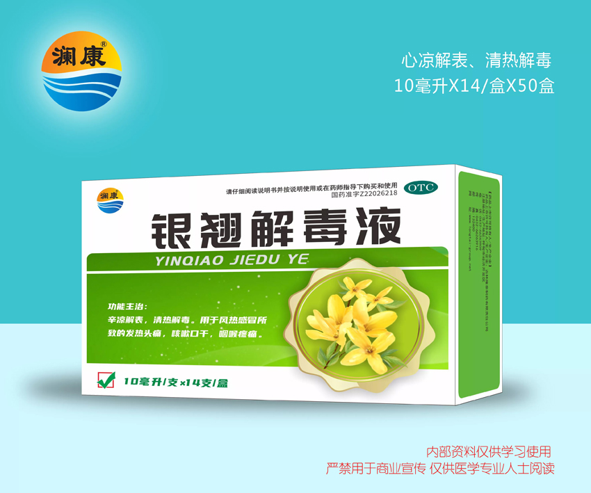 銀翹解毒液