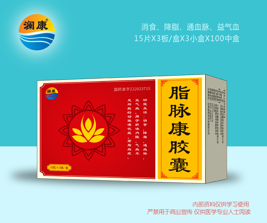 脂脈康膠囊(降脂靈膠囊)