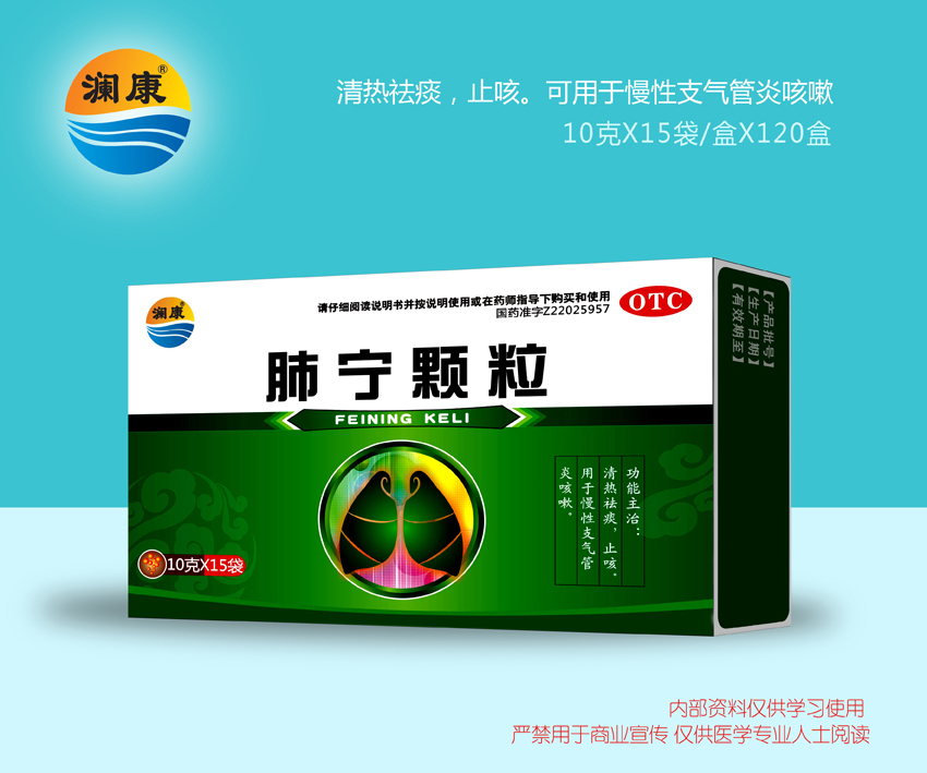 肺寧顆粒