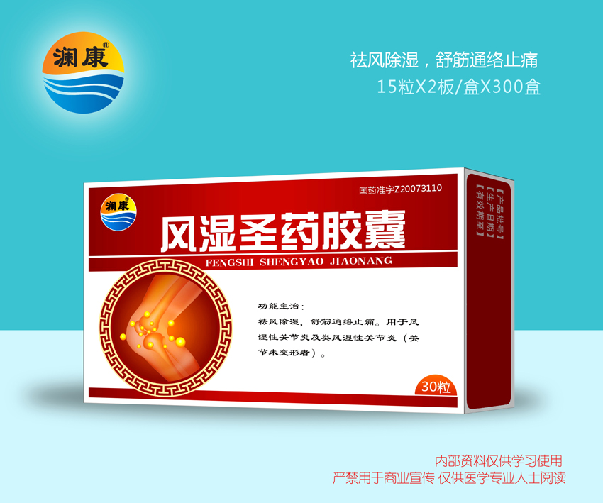 風濕圣藥膠囊