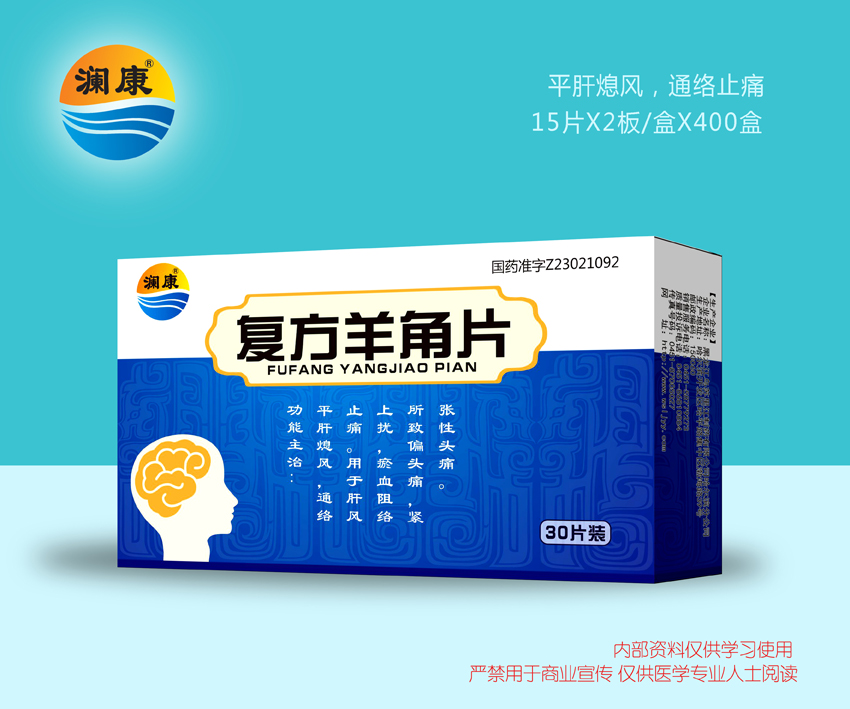 復方羊角片
