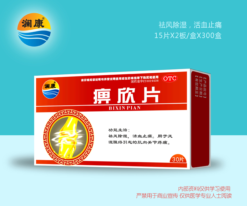 痹欣片