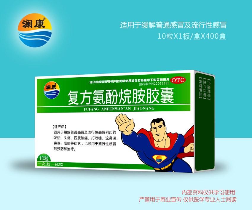 復方氨酚烷胺膠囊