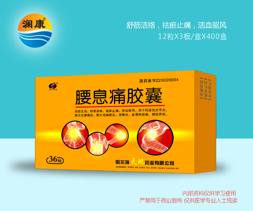 腰息痛膠囊