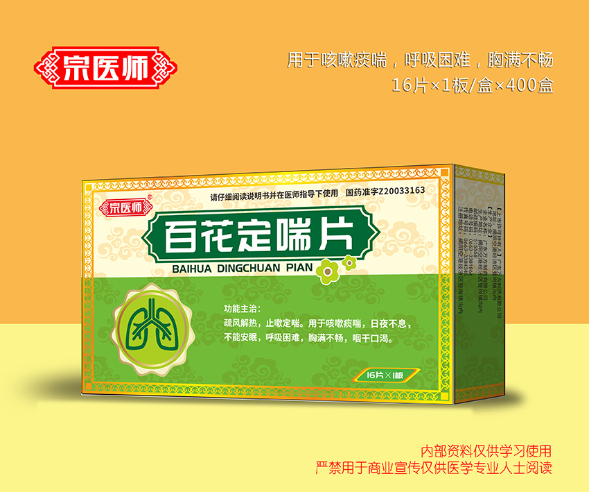 百花定喘片