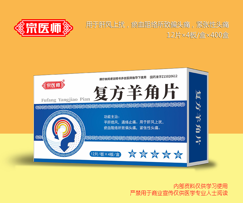 復方羊角片