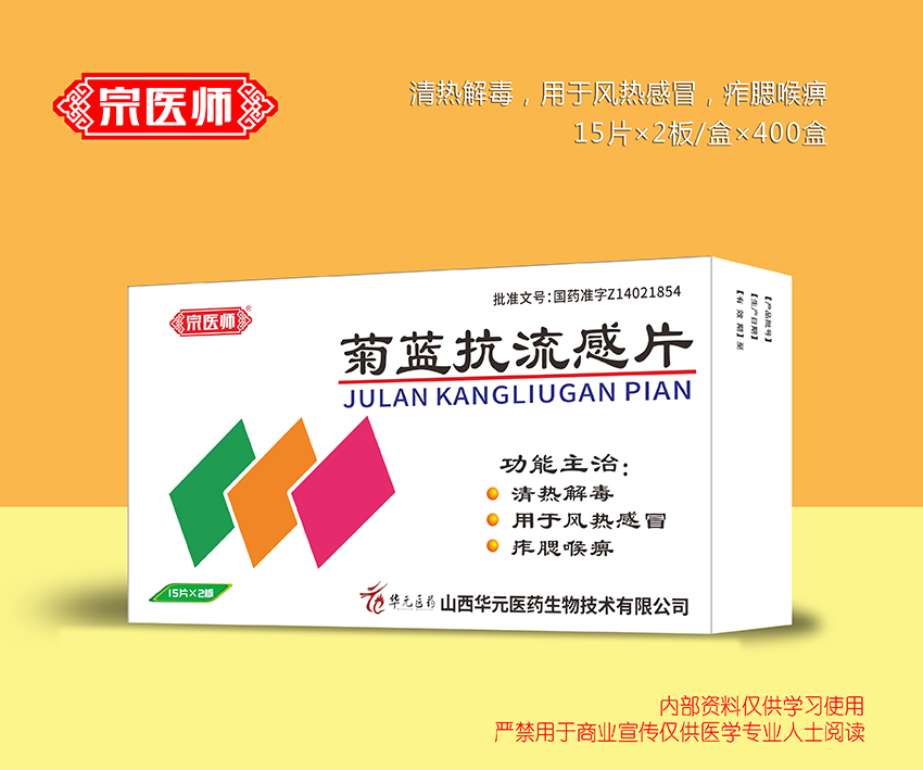 菊藍抗流感片