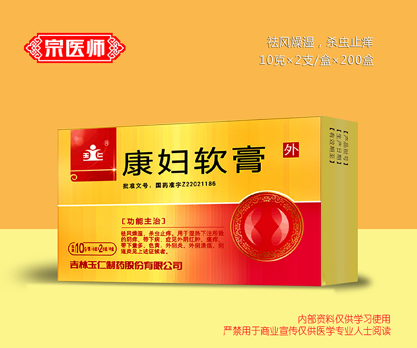 康婦軟膏