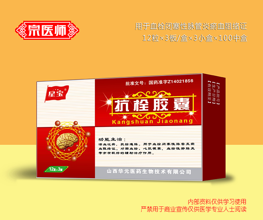 抗栓膠囊